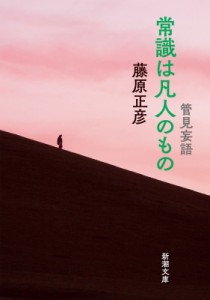 【文庫】 藤原正彦 / 管見妄語　常識は凡人のもの 新潮文庫