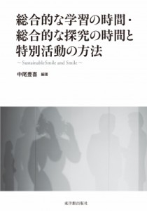 【単行本】 中尾豊喜 / 総合的な学習の時間・総合的な探究の時間と特別活動の方法 Sustainable　Smile　and　Smile