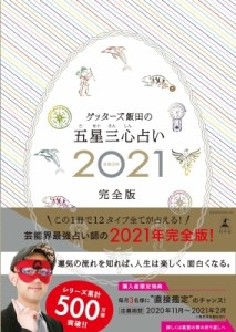 【単行本】 ゲッターズ飯田 / ゲッターズ飯田の五星三心占い 2021完全版 送料無料