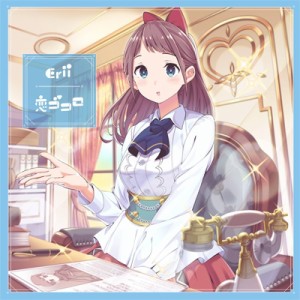 【CD Maxi】 Erii (山崎エリイ) / 恋ゴコロ 【漫画盤】