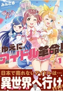 【コミック】 みんとる / ゆえに、アイドル革命! 1 まんがタイムkrコミックス