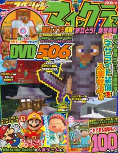 【ムック】 雑誌 / 別冊てれびげーむマガジン スペシャル マインクラフト 旅立とう! 新世界号 カドカワゲームムック