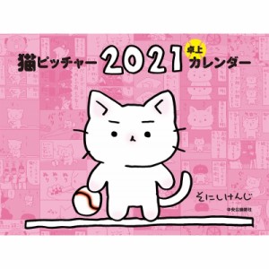 【ムック】 そにしけんじ / 猫ピッチャー 2021 卓上カレンダー