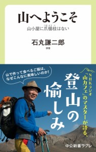 【新書】 石丸謙二郎 / 山へようこそ 山小屋に爪楊枝はない 中公新書ラクレ