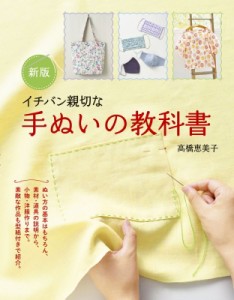 【単行本】 高橋恵美子 / イチバン親切な手ぬいの教科書 ぬい方の基本から小物・洋服作りまで