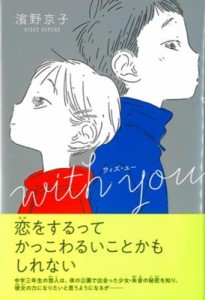 【単行本】 濱野京子 / with you （ウィズ・ユー）