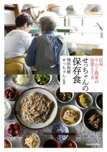 【単行本】 飛田和緒 / 信州・りんご農家の知恵と工夫　せっちゃんの保存食