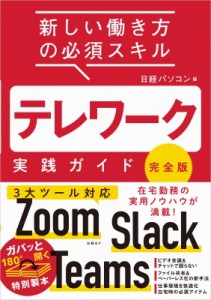 【単行本】 日経パソコン / テレワーク実践ガイド　完全版 新しい働き方の必須スキル