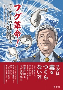 【単行本】 ミツイ水産 / フグ革命!フグが日本の未来を変える フグに魅せられた男・伊藤吉成の挑戦