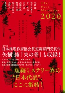 【単行本】 日本推理作家協会 / ザ・ベストミステリーズ 推理小説年鑑 2020