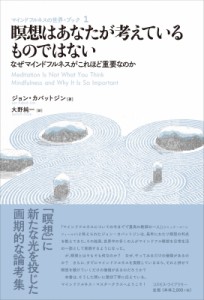 【単行本】 ジョン・カバットジン / 瞑想はあなたが考えているものではない なぜマインドフルネスがこれほど重要なのか マイン