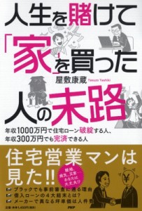 【単行本】 屋敷康蔵 / 人生を賭けて「家」を買った人の末路 年収1000万円で住宅ローン破綻する人、年収300万円でも完済できる