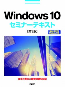 【単行本】 土岐順子 / Windows　10セミナーテキスト May　2020　Update対応