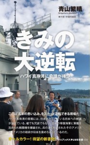 【新書】 青山繁晴 / きみの大逆転 -ハワイ真珠湾に奇蹟が待つ- ワニブックスPLUS新書