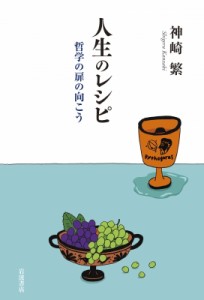 【単行本】 神崎繁 / 人生のレシピ 哲学の扉の向こう 送料無料