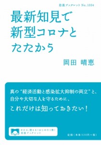 【全集・双書】 岡田晴恵 / 最新知見で新型コロナとたたかう 岩波ブックレット
