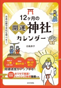 【単行本】 白鳥詩子 / 12ヶ月の開運神社カレンダー