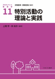 【全集・双書】 汐見稔幸 / 特別活動の理論と実践 アクティベート教育学