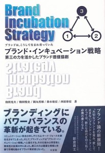 【単行本】 和田充夫 / ブランド・インキュベーション戦略 第三の力を活かしたブランド価値協創　ブランドは、こうして生まれ