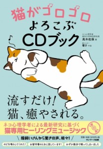 【単行本】 高木佐保 / 猫がゴロゴロよろこぶCDブック