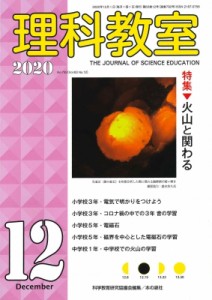 【全集・双書】 科学教育研究協議会 / 理科教室 2020年 12月号