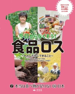 【全集・双書】 上村協子 / 本当は食べ物が足りない国・日本 今日からなくそう!食品ロス-わたしたちにできること- 送料無料