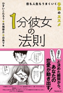 【単行本】 ひすいこたろう / 1分彼女の法則 恋も人生もうまくいく予祝のススメ