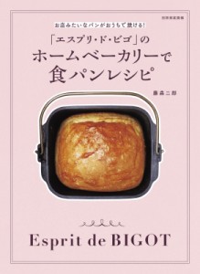 【ムック】 藤森二郎 / 「エスプリ・ド・ビゴ」のホームベーカリーで食パンレシピ 別冊家庭画報