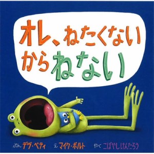 【絵本】 デヴ・ペティ / オレ、ねたくないからねない