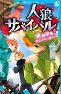 【新書】 甘雪こおり / 人狼サバイバル 戦慄恐怖!氷点下の人狼ゲーム 講談社青い鳥文庫