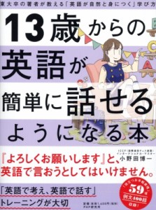 【単行本】 小野田博一 / 13歳からの英語が簡単に話せるようになる本 東大卒の著者が教える「英語が自然と身につく」学び方