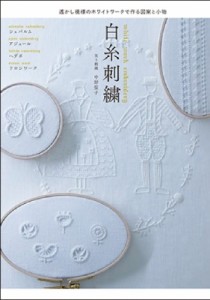 【単行本】 中野聖子 / 白糸刺繍 透かし模様のホワイトワークで作る図案と小物
