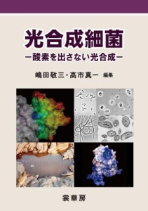 【単行本】 嶋田敬三 / 光合成細菌 酸素を出さない光合成 送料無料