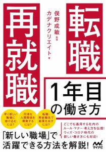 【単行本】 カデナクリエイト / 転職・再就職1年目の働き方