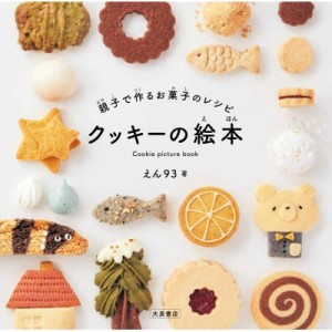 【単行本】 えん93 / 親子で作るお菓子のレシピ　クッキーの絵本