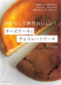 【単行本】 高石紀子 / 失敗なしで絶対おいしい!チーズケーキとチョコレートケーキ