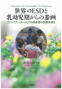 【単行本】 萩原元昭 / 世界のESDと乳幼児期からの参画 ファシリテーターとしての保育者の役割を探る 送料無料