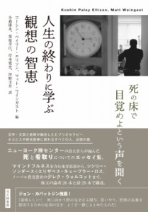 【単行本】 コーシン・ペイリー・エリソン / 人生の終わりに学ぶ観想の智恵 死の床で目覚めよという声を聞く 送料無料