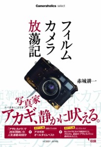 【単行本】 赤城耕一 / フィルムカメラ放蕩記 Cameraholics　select 送料無料