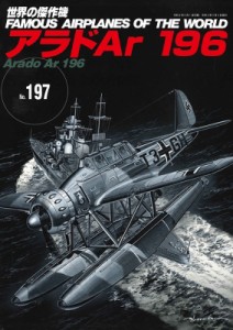 【ムック】 雑誌 / アラド Ar 196 世界の傑作機 No.197