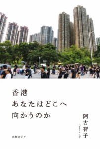 【単行本】 阿古智子 / 香港　あなたはどこへ向かうのか