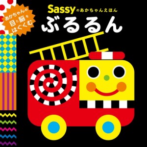 【絵本】 La ZOO / Sassyのあかちゃんえほん　ぶるるん