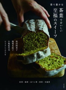 【単行本】 ムラヨシマサユキ / 香り豊かな茶葉でおいしい至福のスイーツ 紅茶・抹茶・ほうじ茶・煎茶・中国茶