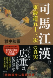 【単行本】 對中如雲 / 司馬江漢「東海道五十三次」の真実