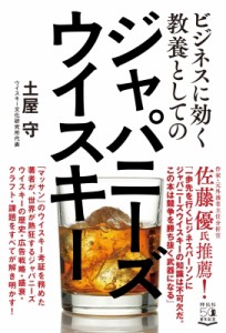 【単行本】 土屋守 / ビジネスに効く教養としてのジャパニーズウイスキー