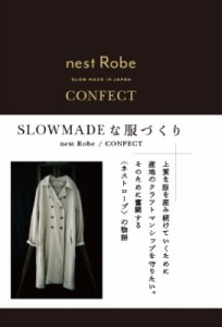 【単行本】 Nest Robe / Confect / SLOW　MADEな服づくり