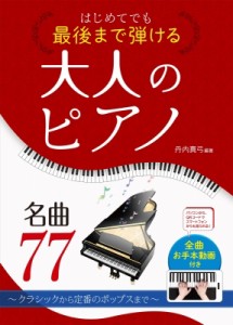 【単行本】 丹内真弓 / はじめてでも最後まで弾ける大人のピアノ名曲77 クラシックから定番のポップスまで