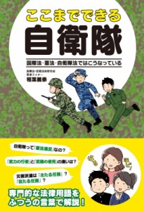 【単行本】 稲葉義泰 / ここまでできる自衛隊 国際法・憲法・自衛隊法ではこうなっている