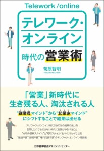 【単行本】 菊原智明 / テレワーク・オンライン時代の営業術
