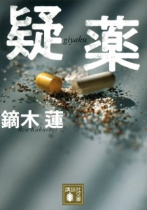 【文庫】 鏑木蓮 / 疑薬 講談社文庫